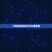 八字起名测试打分三通免费，名字测试打分最准确生辰八字