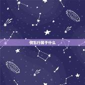 悦五行属于什么，请问五行属金的字都有哪些，