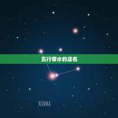 五行带水的店名，五行含金和水的公司名字大全