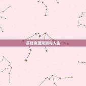 易经命理预测与人生，看到方征伟命理大师网上和网友反应你对易经八卦五行等