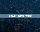 新生儿五行查询生辰八字查询，生辰八字查五行
