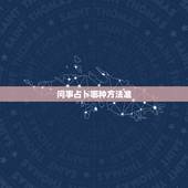 问事占卜哪种方法准，用什么方法占卜最准？