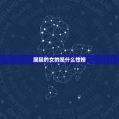 属鼠的女的是什么性格，属鼠的性格特点以及缺点
