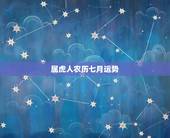 属虎人农历七月运势，1986年七月十七属虎人的运程