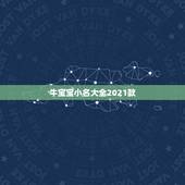 牛宝宝小名大全2021款，姓刘2021.3.12生的女宝宝！五行缺土和
