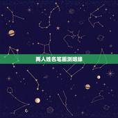 两人姓名笔画测姻缘，名字笔画定姻缘