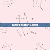 看透爱情看透你广场舞视频，动动广场舞 “看透爱情看透你” 。美久 “