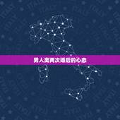 男人离两次婚后的心态，男人离过两次婚怎么看待