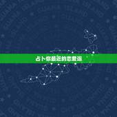 占卜你最近的恋爱运，我想占卜一下为什我的恋爱运这么差？
