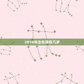 2010年出生现在几岁，2010年10月13日出生是什么星座