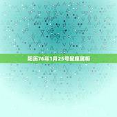 阳历76年1月25号星座属相，1976年农历1月25日属龙是什么星座？