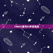 1966人属马53岁后命运，1966年属马的男人一生