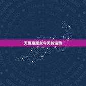 天蝎座座女今天的运势，天蝎座女本月运势