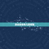 测试你会有几段婚姻，心理测试我有几段婚姻