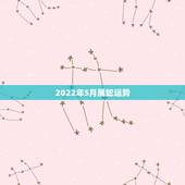 2022年5月属蛇运势，2021年属蛇人全年运势、运程及每月运程如何？
