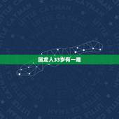 属龙人33岁有一难，属龙的过了33岁就顺了
