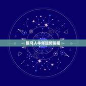 属马人牛年运势运程，属牛2022 年运势及运程