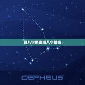算八字免费测八字婚姻，八字算命 婚姻 免费