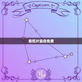 看照片算命免费，看面相算命准吗？