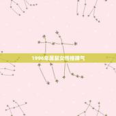1996年属鼠女性格脾气，96年女鼠更佳对象
