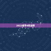 2022金牛9月运势，87年女，金牛座9月运势？
