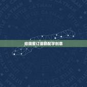 给闺蜜订蛋糕配字创意，生糕上面写什么字，比较有个性，有创意请大家用