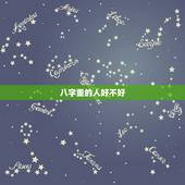 八字重的人好不好，算命的说我命硬什么意思？