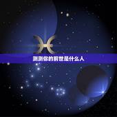 测测你的前世是什么人，测你前世的样子？