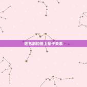 姓名测和他上辈子关系，测上辈子和这辈子关系好的人