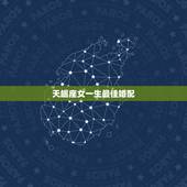 天蝎座女一生最佳婚配，女天蝎座最佳配对星座