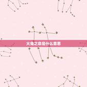 火兔之命是什么意思，属兔男人最怕生于几月