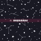 爱情算命免费测试，爱情运势占卜