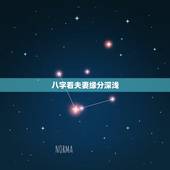八字看夫妻缘分深浅，八字怎么能看出暗度婚姻？