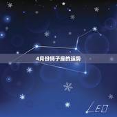 4月份狮子座的运势，狮子座4月运势2021