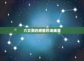 六爻测的感情的准确率，六爻测感情