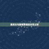 属虎女与属猪男相结合怎么样，男属猪女属虎配吗？属猪和属虎配吗