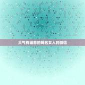 大气有涵养的网名女人的微信，优雅文静有内涵的微信网名女