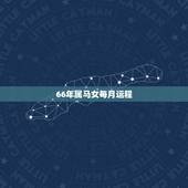 66年属马女每月运程，1966年9月份出生的女马在今年的运势