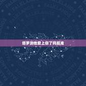 塔罗测他爱上你了吗超准，塔罗测他爱上你了吗