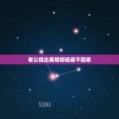 老公提出离婚却逃避不回家，老公想离婚可是他又逃避我不回来什么意思