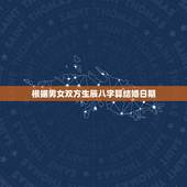 根据男女双方生辰八字算结婚日期，根据两个人的生辰八字，请帮忙算一下结婚