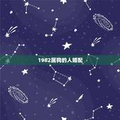 1982属狗的人婚配，1982年属狗的三合贵人属相