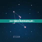 2021生肖女兔的财运怎么样，属兔的今年本命年运程如何？别拿抄的来糊弄