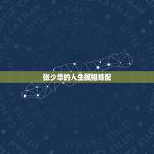 张少华的人生属相婚配，如今80多岁的张少华，晚年被爆出孤苦伶仃，她与儿