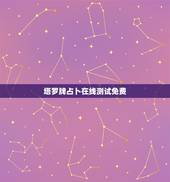 塔罗牌占卜在线测试免费，塔罗牌爱情在线测试