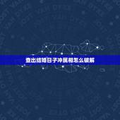 查出结婚日子冲属相怎么破解，查询结婚吉日时冲自己的属相怎么破