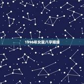 1996年女鼠八字姻缘，1996年女鼠的姻缘