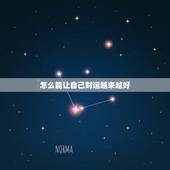 怎么能让自己财运越来越好，怎样能让自己的事业运气变好？