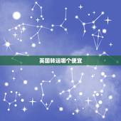 英国转运哪个便宜，英国转运公司运费价格详解，有知道的吗？仔细说说