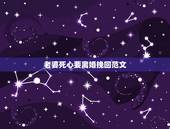 老婆死心要离婚挽回范文，怎样挽回已经彻底死心想要和我离婚的老婆？跪求